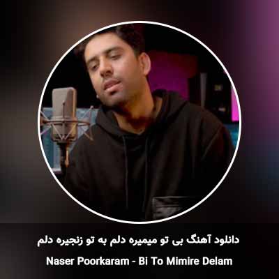 دانلود آهنگ بی تو میمیره دلم به تو زنجیره دلم ناصر پورکرم