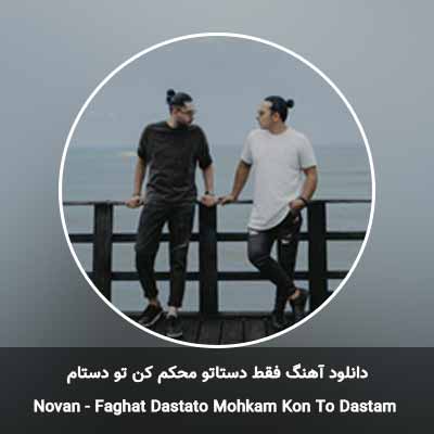 دانلود آهنگ فقط دستاتو محکم کن تو دستام