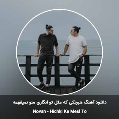 دانلود آهنگ هیچکی که مثل تو انگاری منو نمیفهمه