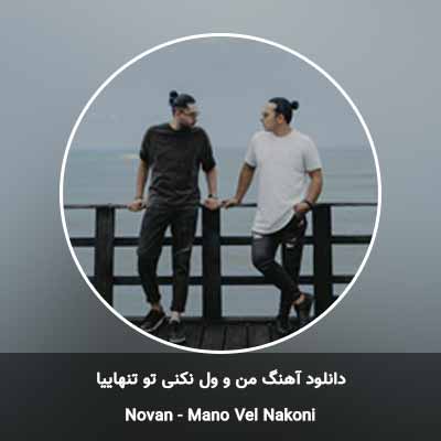 دانلود آهنگ من و ول نکنی تو تنهاییا کاشکی مثلا یه دفعه فردا بیای
