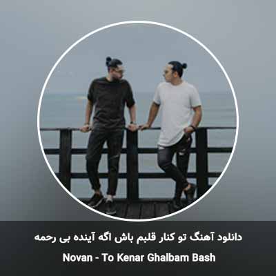 دانلود آهنگ تو کنار قلبم باش اگه آینده بی رحمه