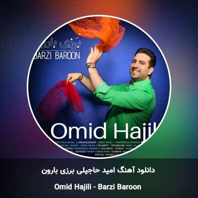 دانلود آهنگ برزی بارون امید حاجیلی