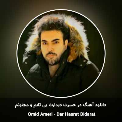 دانلود آهنگ در حسرت دیدارت بی تابم و مجنونم امید آمری