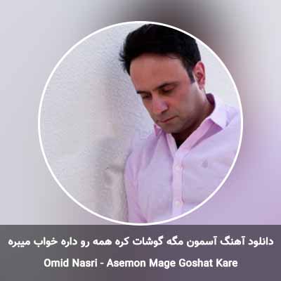 دانلود آهنگ آسمون مگه گوشات کره همه رو داره خواب میبره امید نصری