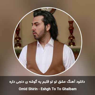 دانلود آهنگ عشق تو تو قلبم یه گوشه ی دنجی داره امید شیرین