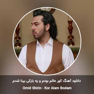 دانلود آهنگ کور عالم بودم و یه بارکی بینا شدم