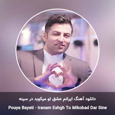 دانلود آهنگ ایرانم عشق تو میکوبد در سینه پویا بیاتی