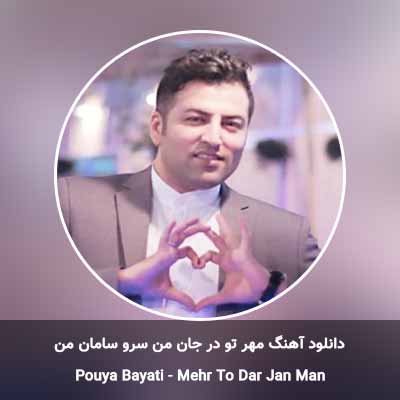 دانلود آهنگ مهر تو در جان من سرو سامان من پویا بیاتی