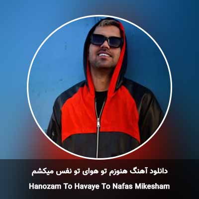 دانلود آهنگ هنوزم تو هوای تو نفس میکشم رادوان