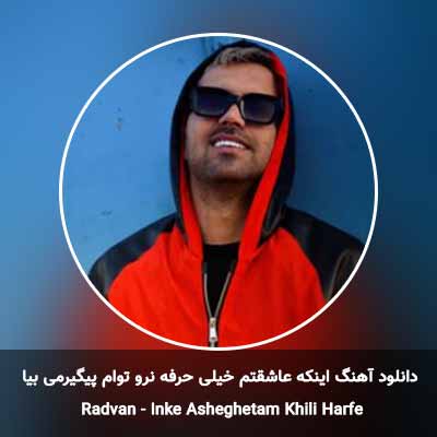 دانلود آهنگ اینکه عاشقتم خیلی حرفه نرو توام پیگیرمی بیا