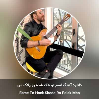 دانلود آهنگ اسم تو هک شده رو پلاک من