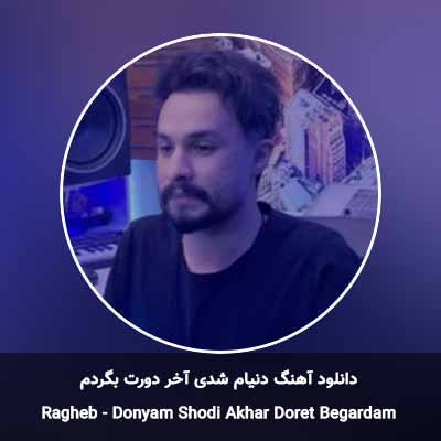 دانلود آهنگ دنیام شدی آخر دورت بگردم راغب