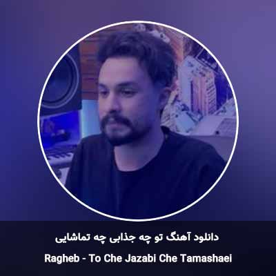دانلود آهنگ  تو چه جذابی چه تماشایی راغب