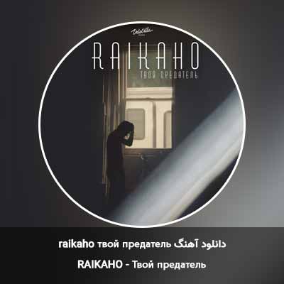 دانلود آهنگ твой предатель از raikaho با ریمیکس