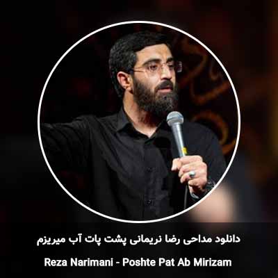 دانلود مداحی پشت پات آب میریزم رضا نریمانی