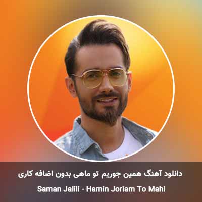 دانلود آهنگ همین جوریم تو ماهی بدون اضافه کاری
