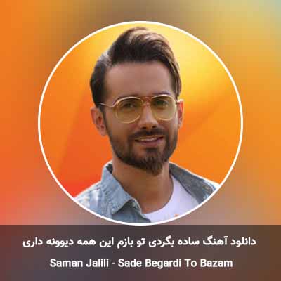 دانلود آهنگ ساده بگردی تو بازم این همه دیوونه داری