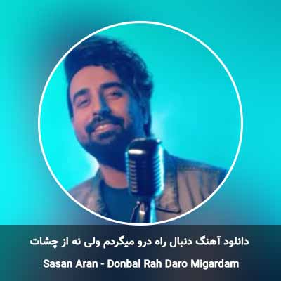 دانلود آهنگ دنبال راه درو میگردم ولی نه از چشات