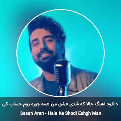 دانلود آهنگ حالا که شدی عشق من همه جوره روم حساب کن