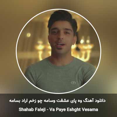 دانلود آهنگ وه پای عشقت وسامه چو زخم اراد بسامه