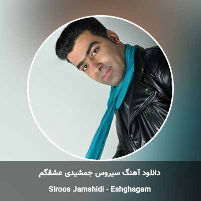 دانلود آهنگ عشقگم سیروس جمشیدی