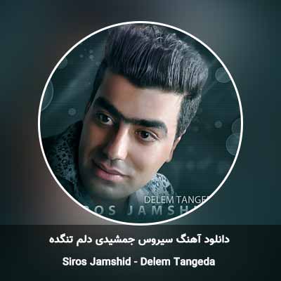 دانلود آهنگ دلم تنگده سیروس جمشیدی