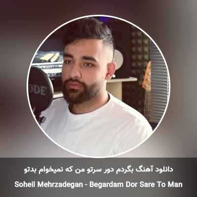 دانلود آهنگ بگردم دور سرتو من که نمیخوام بدتو سهیل مهرزادگان