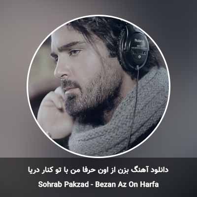 دانلود آهنگ بزن از اون حرفا من با تو کنار دریا سهراب پاکزاد