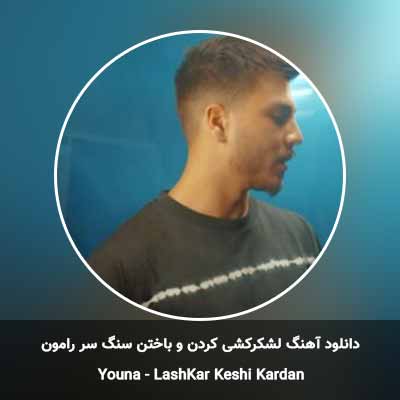 دانلود آهنگ لشکرکشی کردن و باختن سنگ سر رامون از قصد انداختن