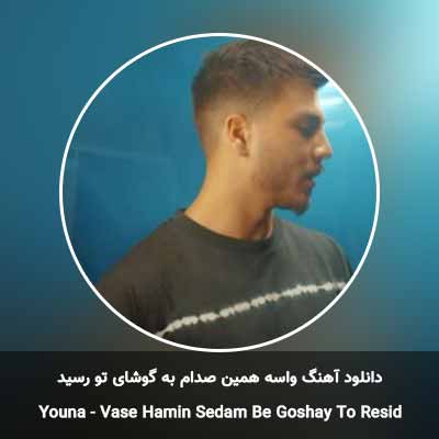 دانلود آهنگ واسه همین صدام به گوشای تو رسید یونا