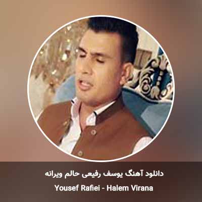 دانلود آهنگ حالم ویرانه یوسف رفیعی
