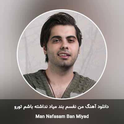 دانلود آهنگ من نفسم بند میاد نداشته باشم تورو دستمو ول نکنی