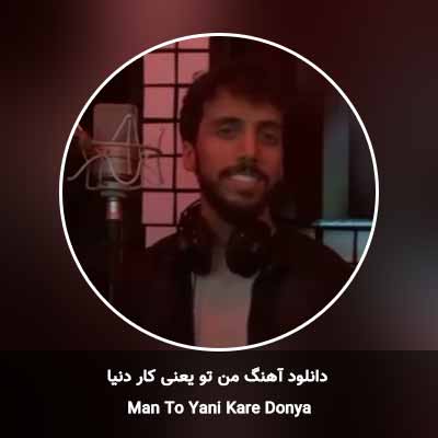 دانلود آهنگ من تو یعنی کار دنیا زانکو