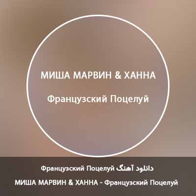 دانلود آهنگ Французский Поцелуй از МИША МАРВИН & ХАННА