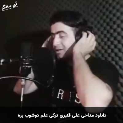 دانلود مداحی ترکی علم دوشوب یره علی قنبری