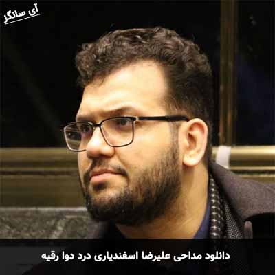 دانلود مداحی درد دوا رقیه علیرضا اسفندیاری