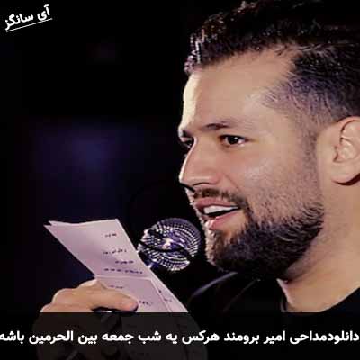 دانلود مداحی هرکس یه شب جمعه بین الحرمین باشه امیر برومند