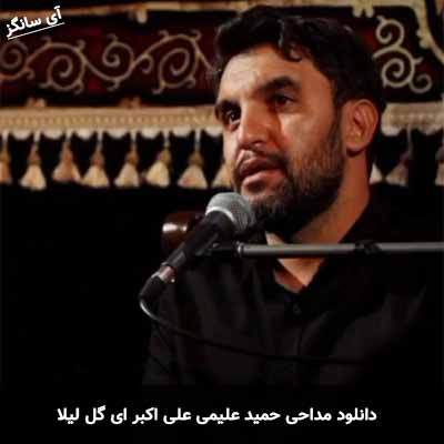 دانلود مداحی علی اکبر ای گل لیلا حمید علیمی