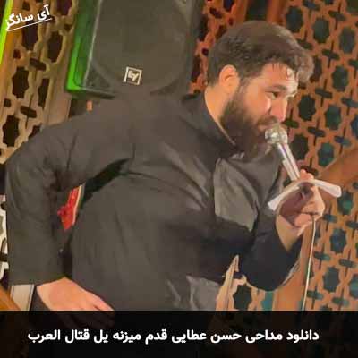 دانلود مداحی قدم میزنه یل قتال العرب حسن عطایی