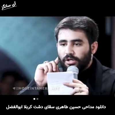 دانلود مداحی سقای دشت کربلا ابوالفضل حسین طاهری