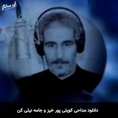 دانلود مداحی خیز و جامه نیلی کن کویتی پور