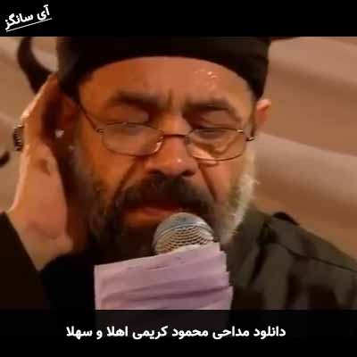 دانلود مداحی اهلا و سهلا محمود کریمی