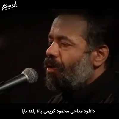 دانلود مداحی بالا بلند بابا محمود کریمی