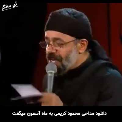 دانلود مداحی به ماه آسمون میگفت محمود کریمی