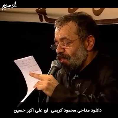 دانلود مداحی ای علی اکبر حسین محمود کریمی