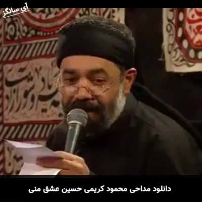 دانلود مداحی حسین عشق منی محمود کریمی