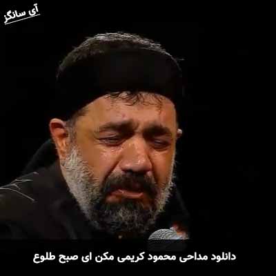 دانلود مداحی مکن ای صبح طلوع محمود کریمی