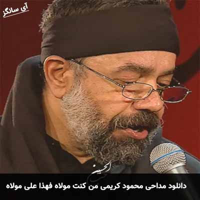 دانلود مداحی من کنت مولاه فهذا علی مولاه محمود کریمی