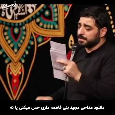 دانلود مداحی داری حس میکنی یا نه مجید بنی فاطمه