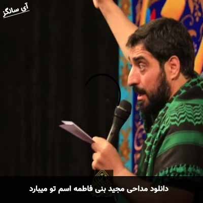 دانلود مداحی اسم تو میبارد مجید بنی فاطمه